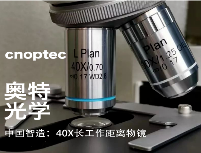 中国智造：生物显微镜的40X长工作距离物镜
